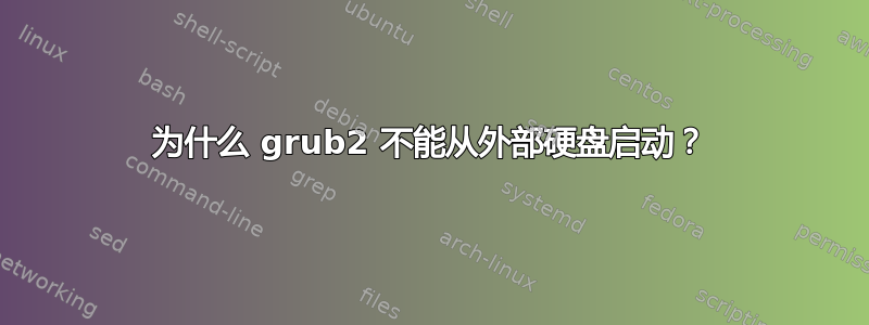 为什么 grub2 不能从外部硬盘启动？