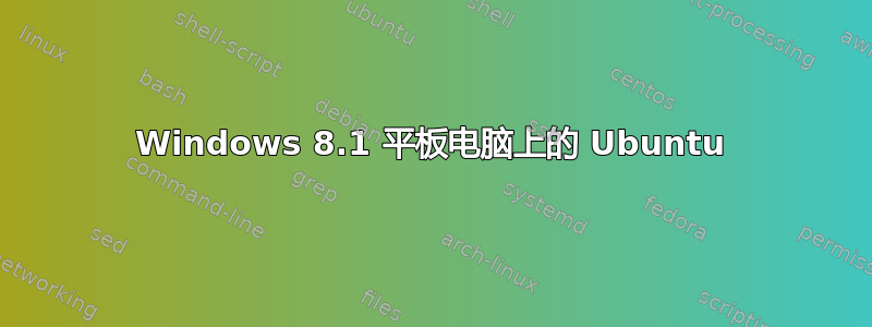 Windows 8.1 平板电脑上的 Ubuntu