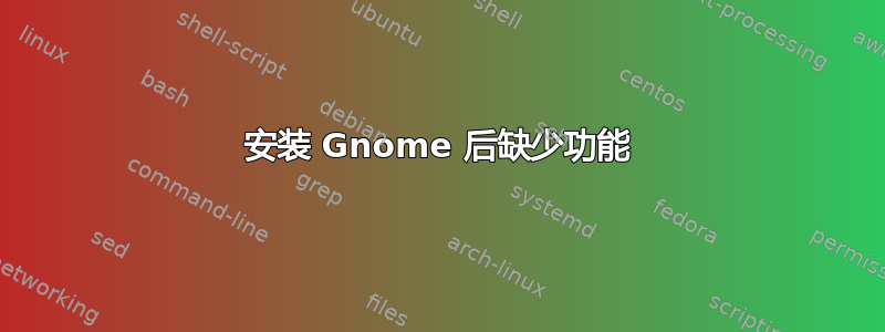 安装 Gnome 后缺少功能