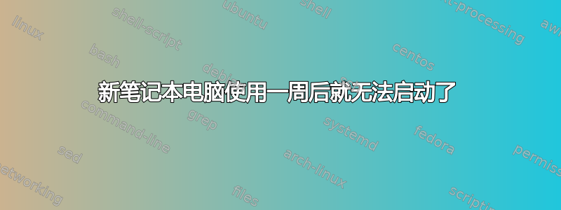 新笔记本电脑使用一周后就无法启动了