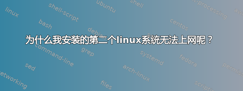 为什么我安装的第二个linux系统无法上网呢？