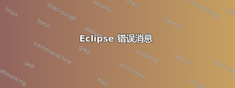 Eclipse 错误消息