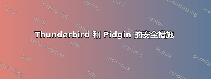 Thunderbird 和 Pidgin 的安全措施