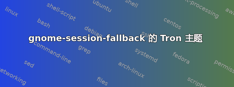 gnome-session-fallback 的 Tron 主题