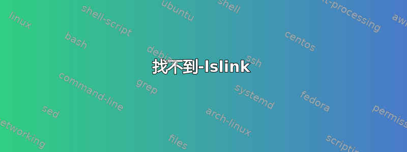 找不到-lslink