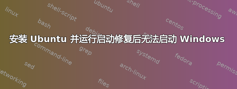 安装 Ubuntu 并运行启动修复后无法启动 Windows