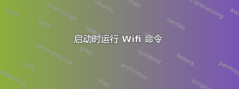 启动时运行 Wifi 命令