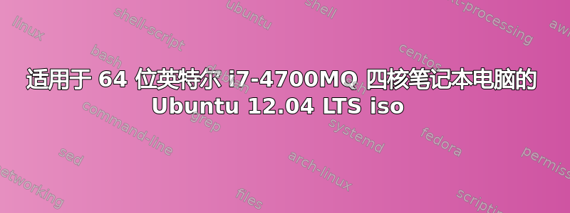 适用于 64 位英特尔 i7-4700MQ 四核笔记本电脑的 Ubuntu 12.04 LTS iso 