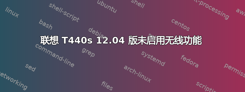 联想 T440s 12.04 版未启用无线功能