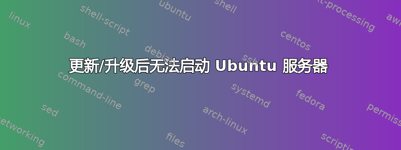 更新/升级后无法启动 Ubuntu 服务器