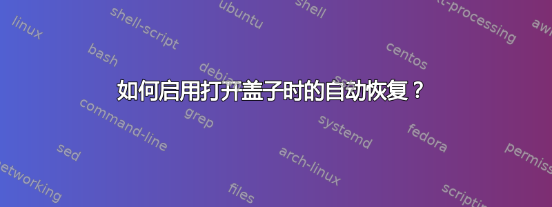 如何启用打开盖子时的自动恢复？