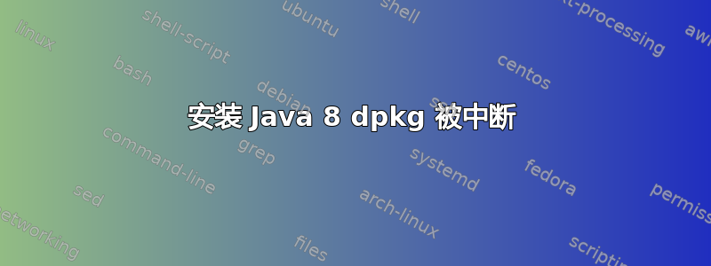 安装 Java 8 dpkg 被中断