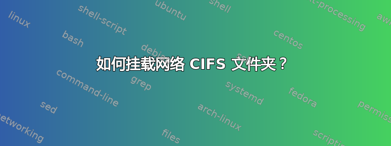 如何挂载网络 CIFS 文件夹？