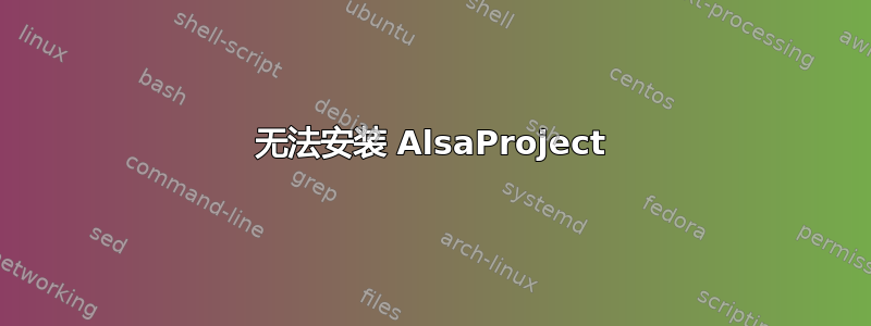 无法安装 AlsaProject