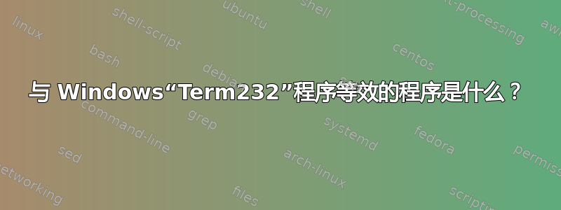 与 Windows“Term232”程序等效的程序是什么？