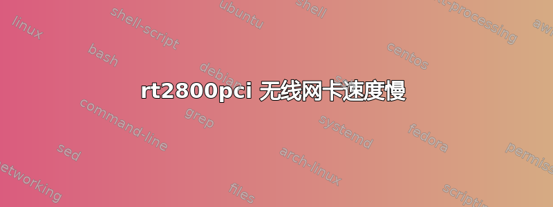 rt2800pci 无线网卡速度慢