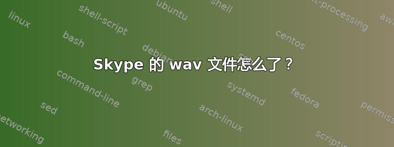 Skype 的 wav 文件怎么了？