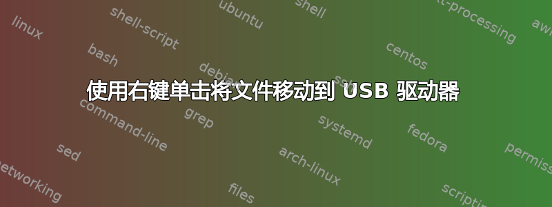 使用右键单击将文件移动到 USB 驱动器