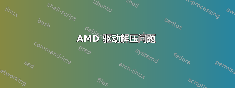 AMD 驱动解压问题