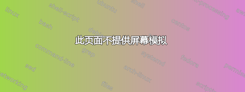 此页面不提供屏幕模拟