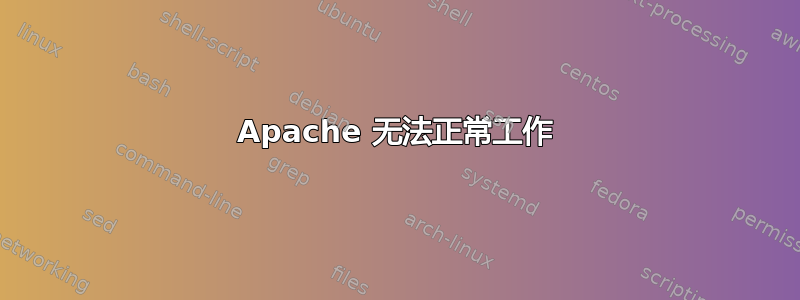 Apache 无法正常工作