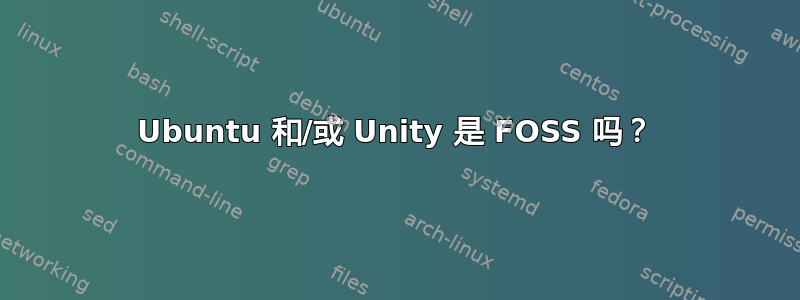 Ubuntu 和/或 Unity 是 FOSS 吗？