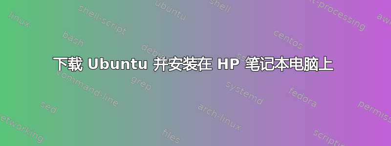 下载 Ubuntu 并安装在 HP 笔记本电脑上