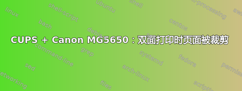 CUPS + Canon MG5650：双面打印时页面被裁剪