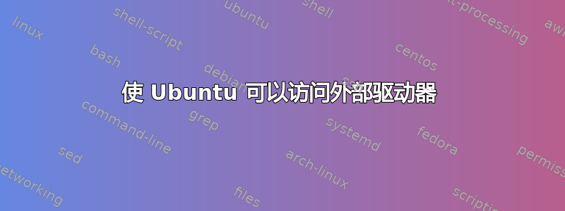 使 Ubuntu 可以访问外部驱动器