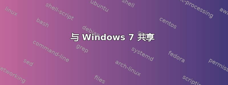 与 Windows 7 共享