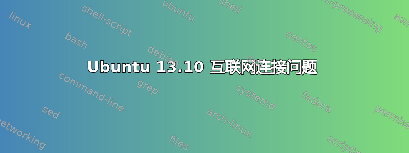 Ubuntu 13.10 互联网连接问题