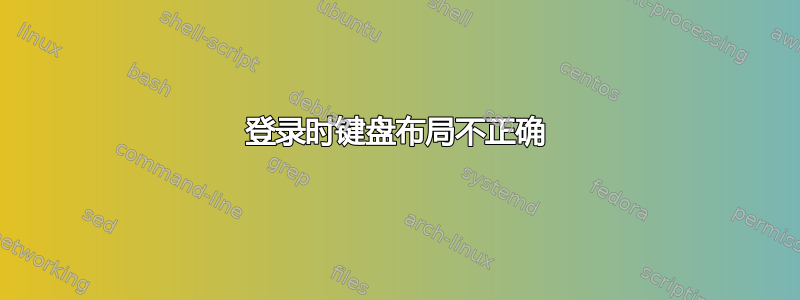 登录时键盘布局不正确