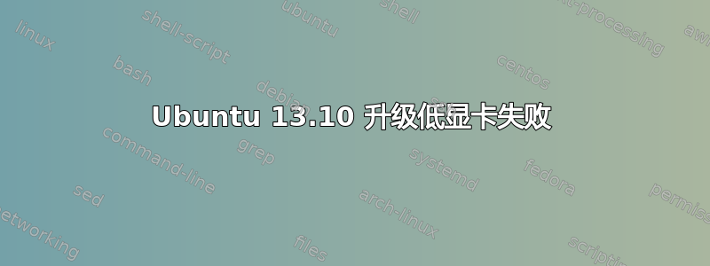 Ubuntu 13.10 升级低显卡失败