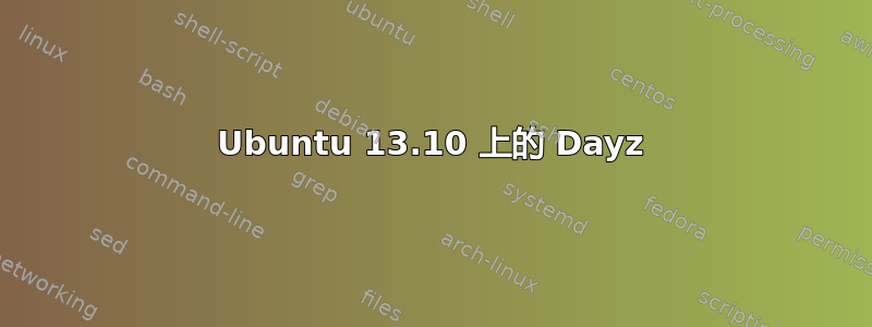 Ubuntu 13.10 上的 Dayz