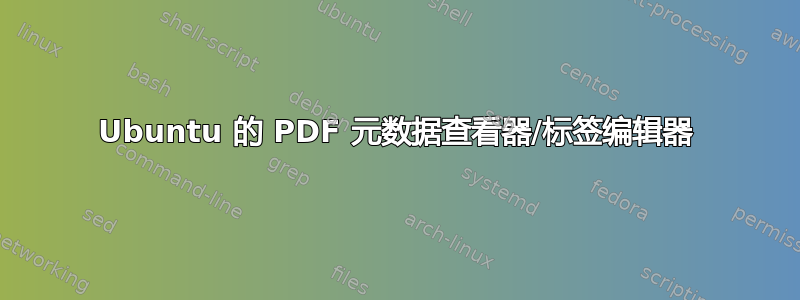 Ubuntu 的 PDF 元数据查看器/标签编辑器