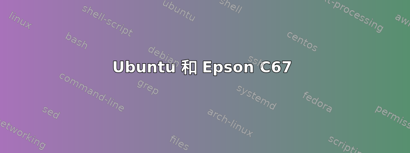 Ubuntu 和 Epson C67