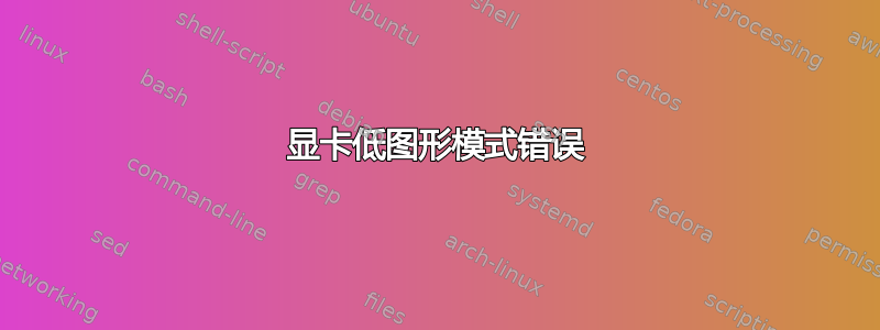 显卡低图形模式错误