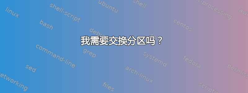 我需要交换分区吗？