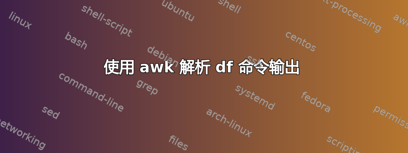 使用 awk 解析 df 命令输出