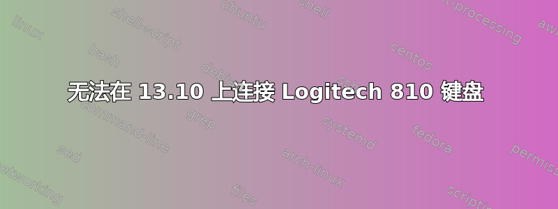 无法在 13.10 上连接 Logitech 810 键盘