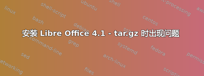 安装 Libre Office 4.1 - tar.gz 时出现问题