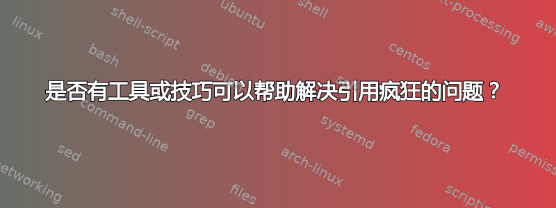 是否有工具或技巧可以帮助解决引用疯狂的问题？