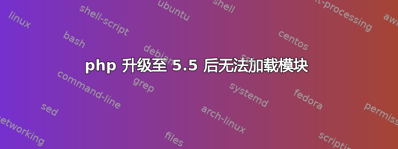 php 升级至 5.5 后无法加载模块