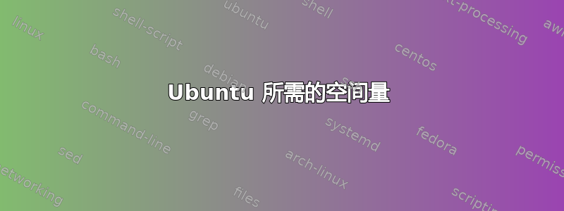 Ubuntu 所需的空间量