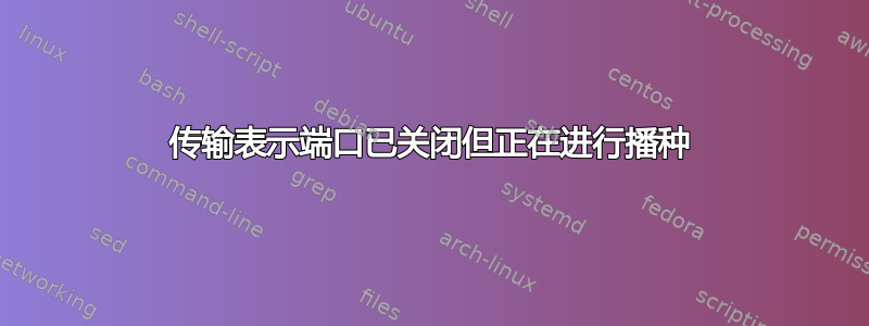 传输表示端口已关闭但正在进行播种