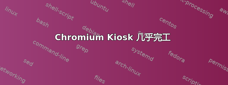 Chromium Kiosk 几乎完工