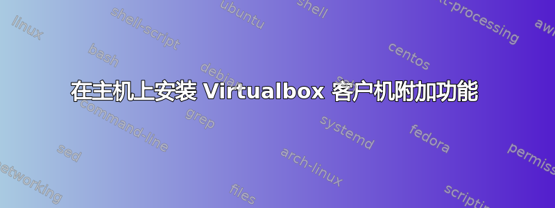 在主机上安装 Virtualbox 客户机附加功能