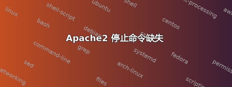 Apache2 停止命令缺失