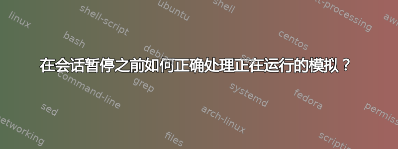 在会话暂停之前如何正确处理正在运行的模拟？