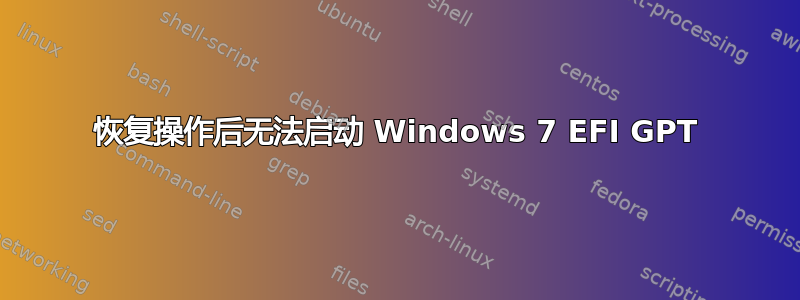 恢复操作后无法启动 Windows 7 EFI GPT